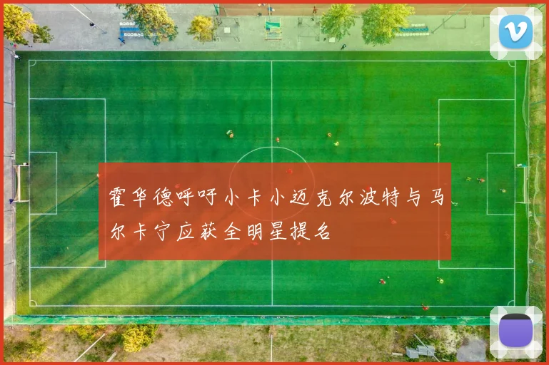 霍华德呼吁小卡小迈克尔波特与马尔卡宁应获全明星提名