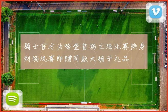 骑士官方为哈登首场主场比赛热身到场观赛即赠同款大胡子礼品