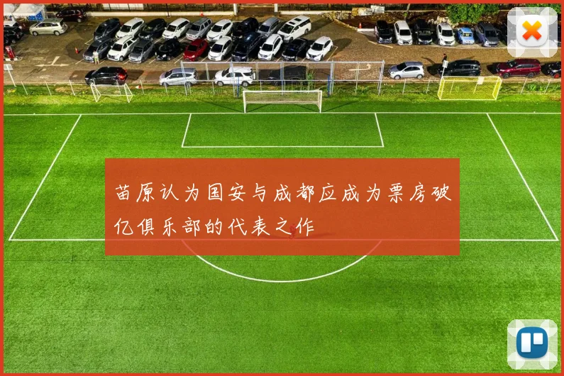 苗原认为国安与成都应成为票房破亿俱乐部的代表之作