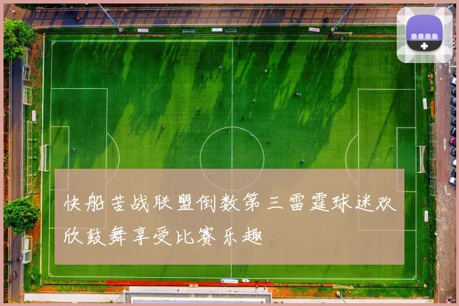快船苦战联盟倒数第三雷霆球迷欢欣鼓舞享受比赛乐趣