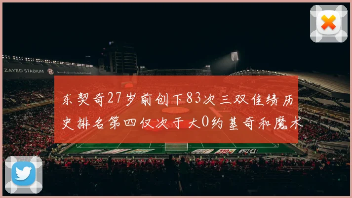 东契奇27岁前创下83次三双佳绩历史排名第四仅次于大O约基奇和魔术师