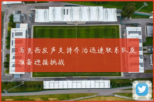 马克西发声支持乔治迅速联系队友准备迎接挑战