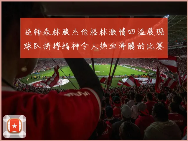 逆转森林狼杰伦格林激情四溢展现球队拼搏精神令人热血沸腾的比赛回顾
