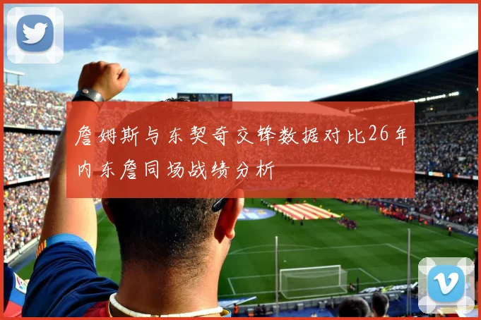 詹姆斯与东契奇交锋数据对比26年内东詹同场战绩分析