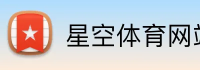 星空体育网站 logo